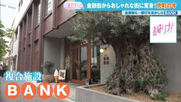 名建築の味わいを残しながらリノベーション…金融街からおしゃれな街へと進化を遂げる兜町の魅力