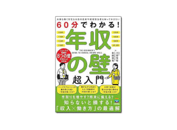 【新刊紹介】『60分でわかる！年収の壁 超入門』土屋裕昭・佐藤敦規 著