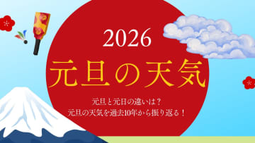 【元旦の天気2026】元旦と元日の違いは？元旦の天気を過去10年から振り返る！