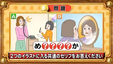 【おめざめ脳トレ】2つのイラストに共通して入るセリフは何でしょうか？【『クイズ！脳ベルSHOW』より】