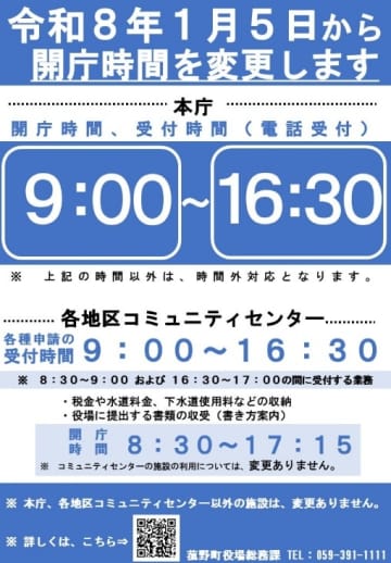 令和8年1月5日より、菰野町役場の開庁・受付時間を変更します