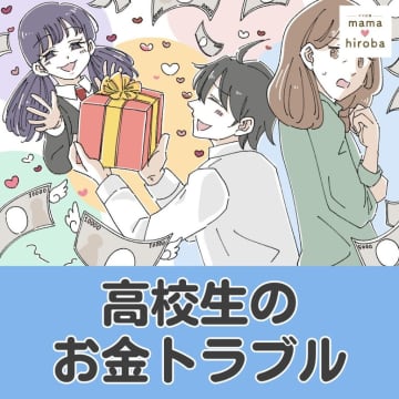 息子に渡した５千円は参考書と友達に誘われて行った食事代。信じて疑わなかった母。高校生のお金トラブル［１］｜ママ広場マンガ