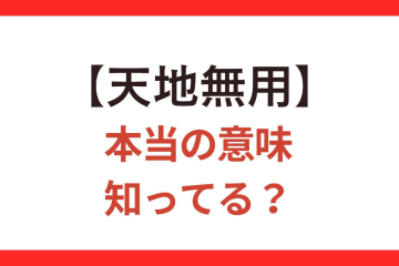 【天地無用】の正しい意味、知ってる？ 間違って使うと荷物が大変なことに…【クイズ】