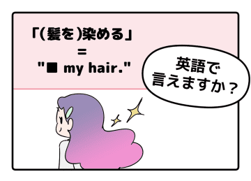 英語で「（髪を）染める」ってなんて言う？