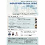 昭和女子大学専門職大学院 シンポジウム「地域共創型実践と求められる人材育成」 12/14(日)開催