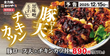 かつや、濃厚黒味噌ダレがそそる「豚ロース天とチキンカツ丼」を発売
