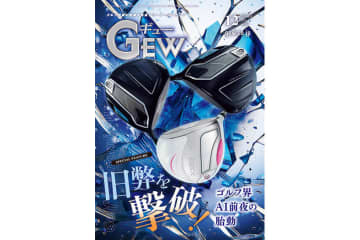 月刊GEW（ギュー）12月号は「ゴルフ✕AI」特集