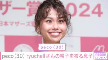 peco（30）「パパの面影が見える」と話題の息子・リンクくんがryuchellさんの帽子を被る姿を披露