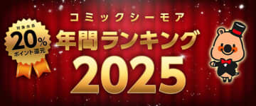 「コミックシーモア年間ランキング 2025」発表！男性・女性ともに「異世界」ジャンルが人気ランキング作品がお得に読める企画も開催