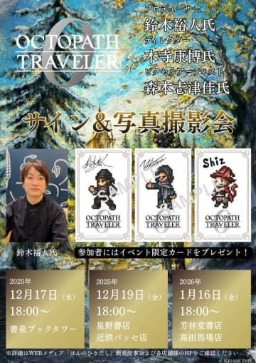 「『オクトパストラベラー0』発売記念POP UP SHOP」の記念イベント開催決定ゲストにプロデューサー鈴木裕人氏らを迎えサイン＆写真撮影会を実施