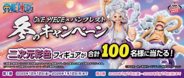 『ONE PIECE』のクレーンゲームに挑戦して当てよう！『ONE PIECE』の「二次元彩色フィギュア」が当たるキャンペーン開催！　～フィギュアなのに平面のイラストのように見える!?ルフィとボニーの二次元彩色フィギュアを合計100名様にプレゼント～