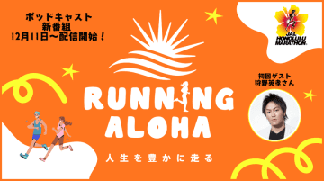 初回ゲストに狩野 英孝さんを迎え、JALホノルルマラソン公式音声番組が12月11日スタート！『RUNNING ALOHA ～人生を豊かに走る～』