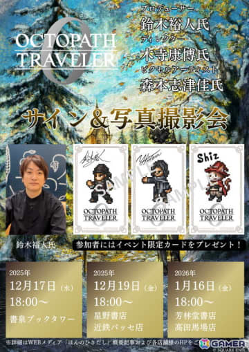 「オクトパストラベラー0」発売記念POP UP SHOPが開催中！鈴木裕人氏ら参加のサイン＆写真撮影会が12月17日、1月16日に実施