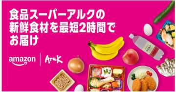 リテールパートナーズ、Amazonと協業し「アルクネットスーパー」を広島市と周辺エリアで開始