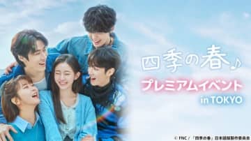 AxMxP ハ・ユジュン＆N․Flying イ・スンヒョプ、来日決定！ドラマ「四季の春」プレミアムイベントに登場