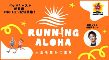 初回ゲストに狩野 英孝さん　ホノルルマラソン日本事務局公式ポッドキャスト「RUNNING ALOHA」が2025年12月11日より開始