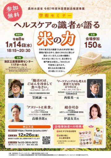 令和8年1月14日開催！「ヘルスケアの識者が語る 米の力」学術セミナー
