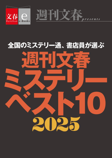 待望の『週刊文春ミステリーベスト10　2025』年末発売！同時開催のミステリー大祭で文春の作品を一挙チェック