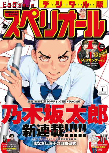 乃木坂太郎氏の新連載「まなざし珠子の自由研究」が表紙＆巻頭カラー「ビッグコミックスペリオール」第1号本日発売