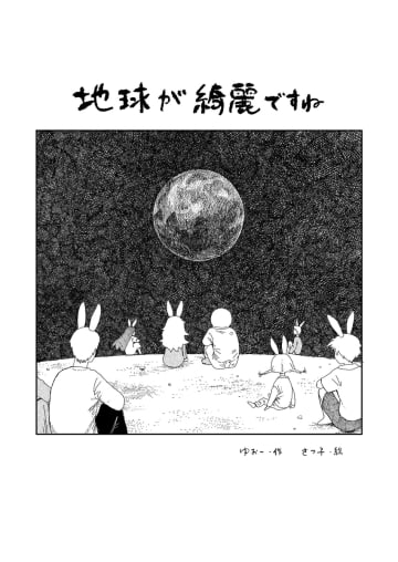 【漫画】月面到着、そこにいた生物は……？　オチが切ない『地球が綺麗ですね』