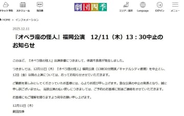 劇団四季、『オペラ座の怪人』福岡公演中止を当日に発表　出演俳優に体調不良者が発生