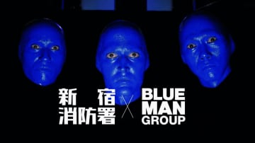 ブルーマングループ×新宿消防署 「マイ消火器」設置を呼びかける新CMをリリース