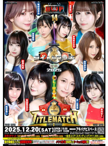 美女限定プロレス『BWP14』2025年12月20日に開催！