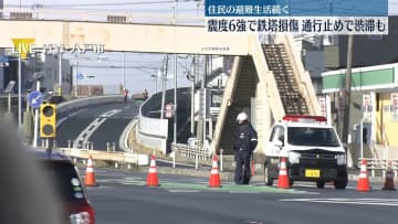 震度6強で鉄塔損傷　通行止めで渋滞も…住民の避難生活続く　青森・八戸市【中継】