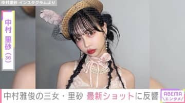 中村雅俊（74）＆五十嵐淳子（73）夫妻の三女・中村里砂（36）、最新ショットに「本物のお人形さんみたい」「幻を見てるのか錯覚起こしそう」と反響