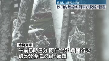 秋田内陸線　列車が脱線・転覆　運転士けが