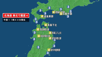 【速報】北海道・東北で最大震度4の地震