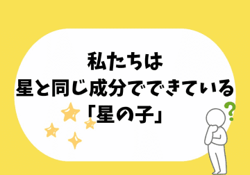 私たちは「星のかけら」でできている！子どもが食いつく宇宙誕生の意外なヒミツ