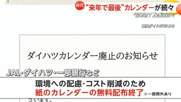 ANAやJALも…カレンダー“無料配布終了”発表相次ぐ　ペーパーレスやコスト増が直撃　一方で「紙派」根強い人気も