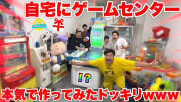 フィッシャーズ、自宅の一室をゲームセンターに超改造　YouTuberらしい企画に視聴者「夢がある」