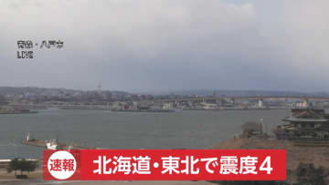 【速報】震源は青森県東方沖で深さ20キロM6.7推定…震度4が北海道函館市・知内町・むかわ町・青森県五所川原市・三沢市・つがる市・今別町・三戸町