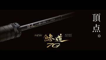 【アジング求道者へ】東レの最高級素材を使用した『鯵道7G』が登場。独自の「R360製法」で仕上げたブランクが究極の感度と操作性を追求。