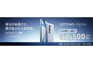 「au +1 collection」で「arrows Alpha」発売、数量限定で5500円割引