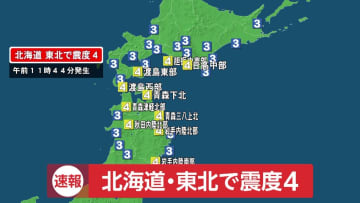 【速報】北海道・東北で最大震度4の地震　震源は青森県東方沖