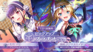 「ヘブバン」SS＜レゾナンス＞神崎アーデルハイド登場！1日1回無料ガチャや第五章後編直前企画を開催！