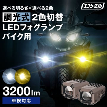 明るさと色も選べる！　fcl.からバイク用2色LEDフォグランプ登場