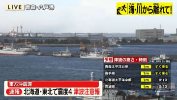 北海道・青森などで震度4　北海道・青森・岩手・宮城に津波注意報