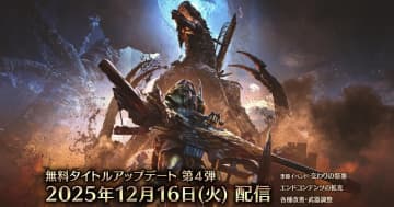 12月16日配信予定の「モンスターハンターワイルズ」無料タイトルアップデート第4弾の詳細内容が公開！巨戟龍「ゴグマジオス」が登場