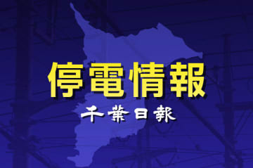 【速報】千葉県内450軒停電