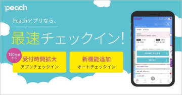ピーチ、アプリチェックイン受付開始時間を120分前に拡大。「オートチェックイン」も新たに導入