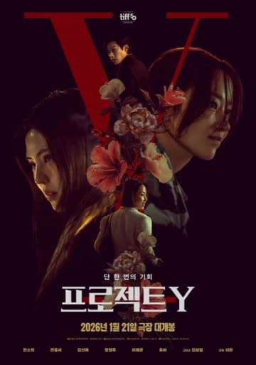 ハン・ソヒ＆チョン・ジョンソ主演映画「PROJECT Y」、新年を刺激的に始める犯罪エンターテイメント…ポスター公開