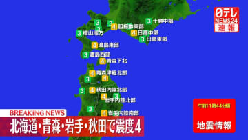 北海道・東北地方で震度4