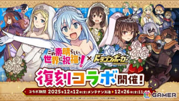 「この素晴らしい世界に祝福を！」×「ドラゴンポーカー」コラボが再び開催！正装、メイド、花嫁衣装など新たな描きおろしカードが登場