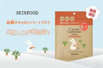SKINFOODの人気マスクが1枚増量♡キャロットカロテンマスク限定パッケージ登場