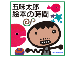 “耳で絵本を読む”ように楽しむポッドキャスト番組「五味太郎　絵本の時間」