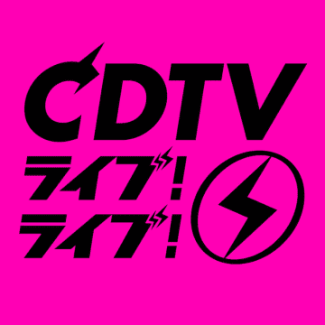 『CDTVライブ！ライブ！』総勢22組の出演アーティスト＆歌唱曲発表　星野源による“プラチナライブ”も